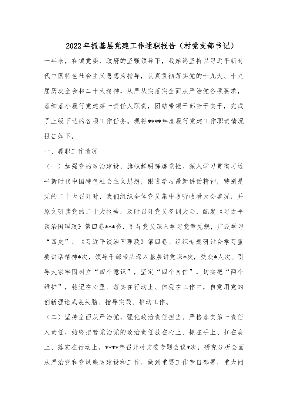 2022年抓基层党建工作述职报告（村党支部书记）.docx_第1页