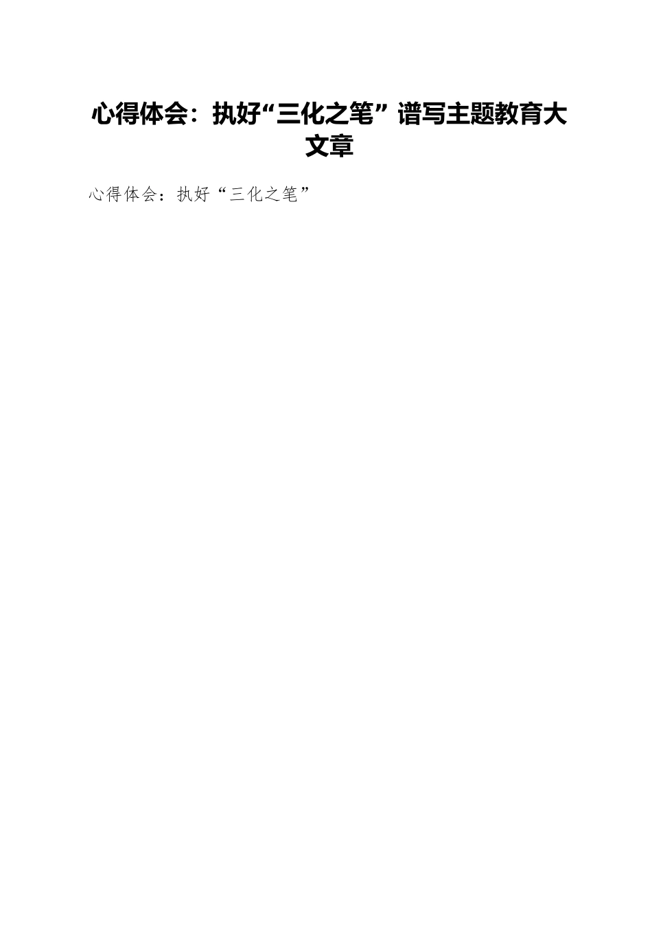 心得体会：执好“三化之笔” 谱写主题教育大文章.docx_第1页