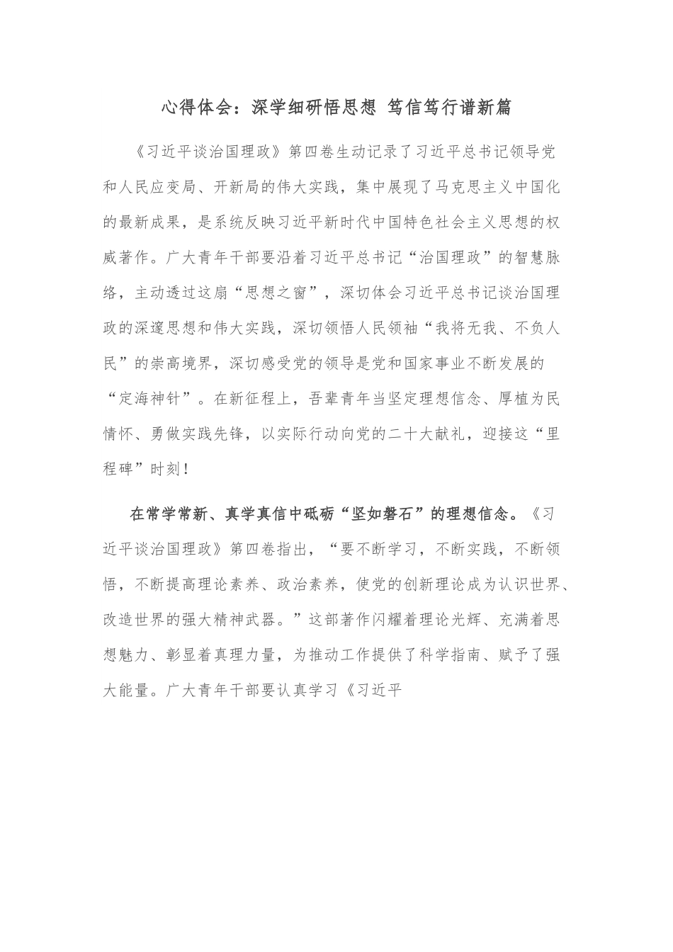 心得体会：深学细研悟思想 笃信笃行谱新篇.docx_第1页