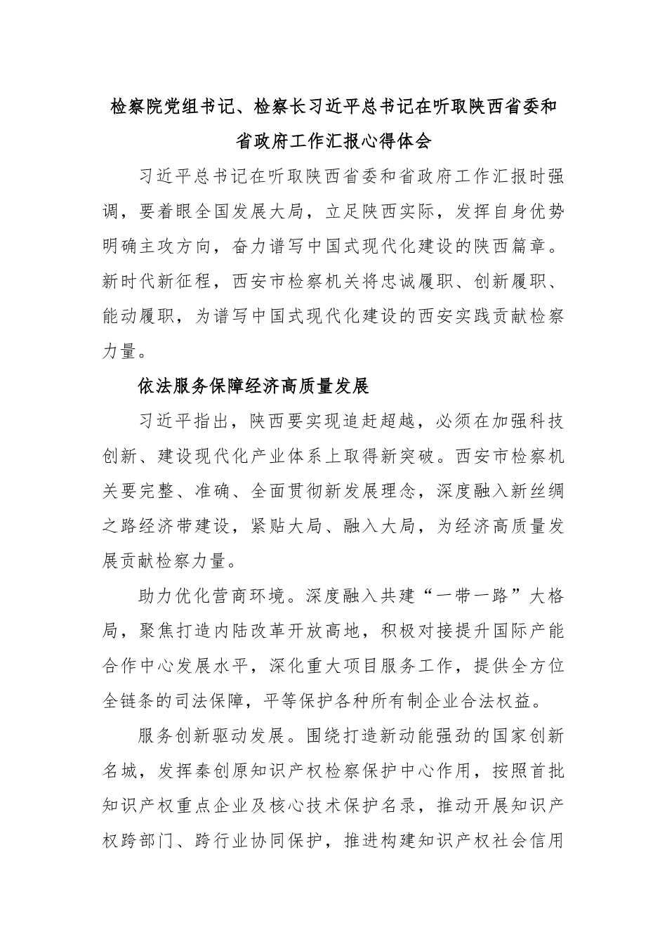 检察院党组书记、检察长习近平总书记在听取陕西省委和省政府工作汇报心得体会.docx_第1页