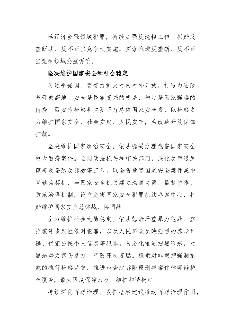 检察院党组书记、检察长习近平总书记在听取陕西省委和省政府工作汇报心得体会.docx_第3页