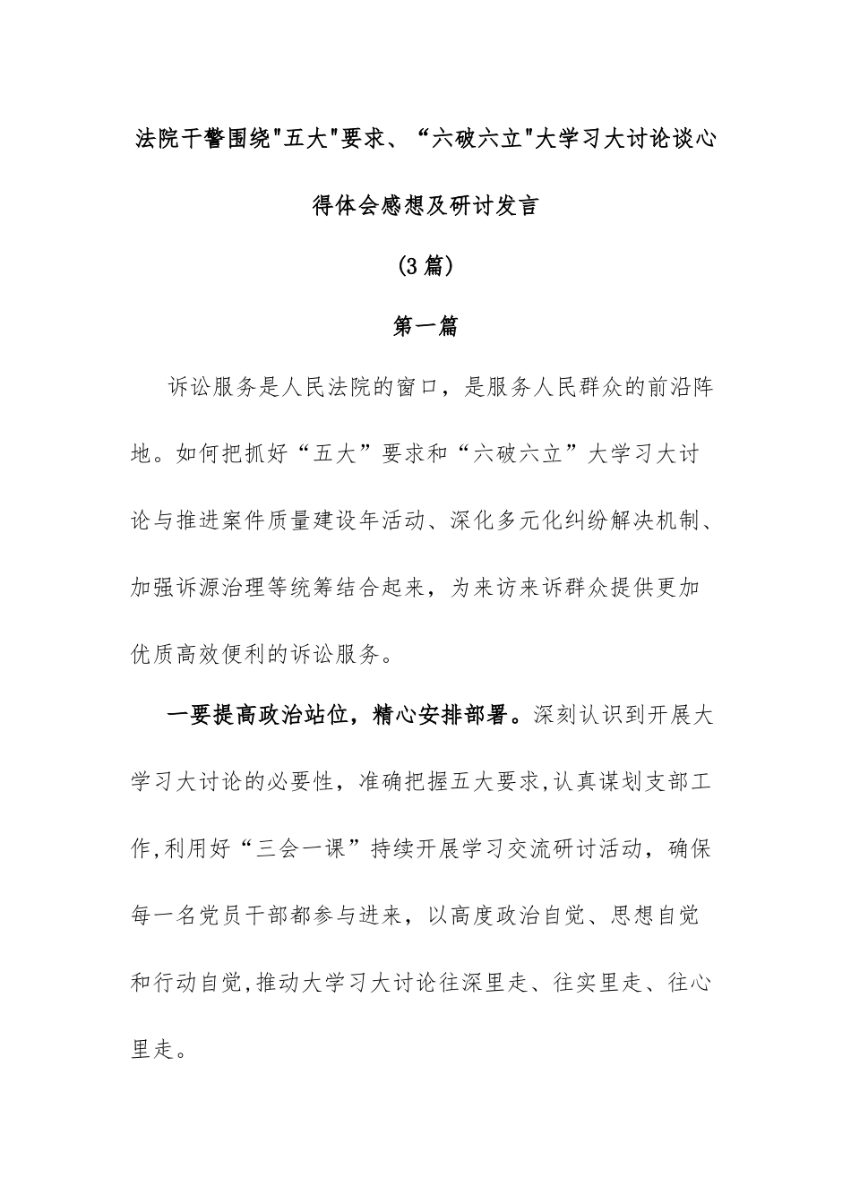 (3篇)法院干警围绕五大要求、“六破六立大学习大讨论谈心得体会感想及研讨发言.docx_第1页