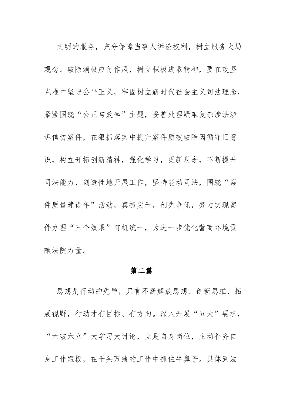 (3篇)法院干警围绕五大要求、“六破六立大学习大讨论谈心得体会感想及研讨发言.docx_第3页