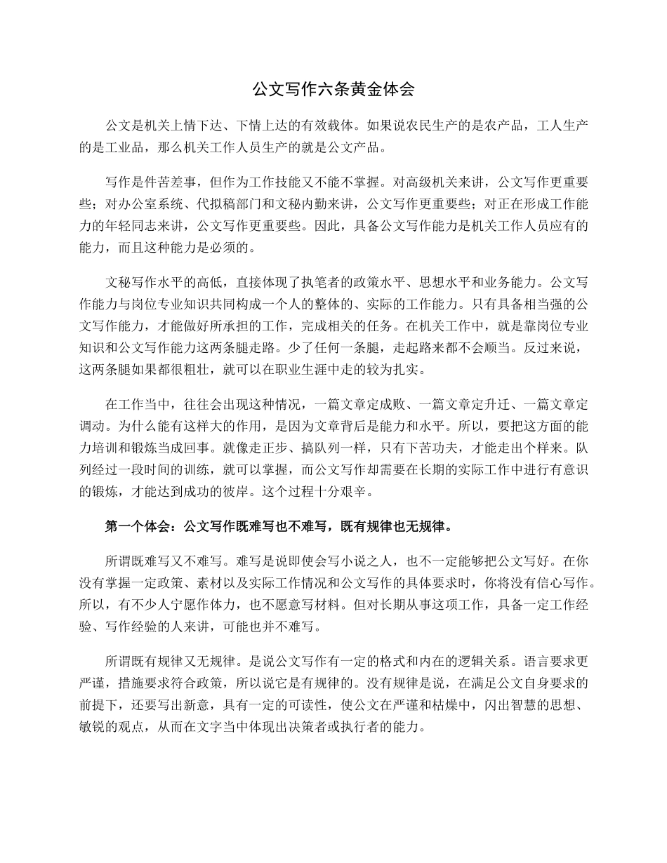 公文写作六条黄金体会.docx_第1页