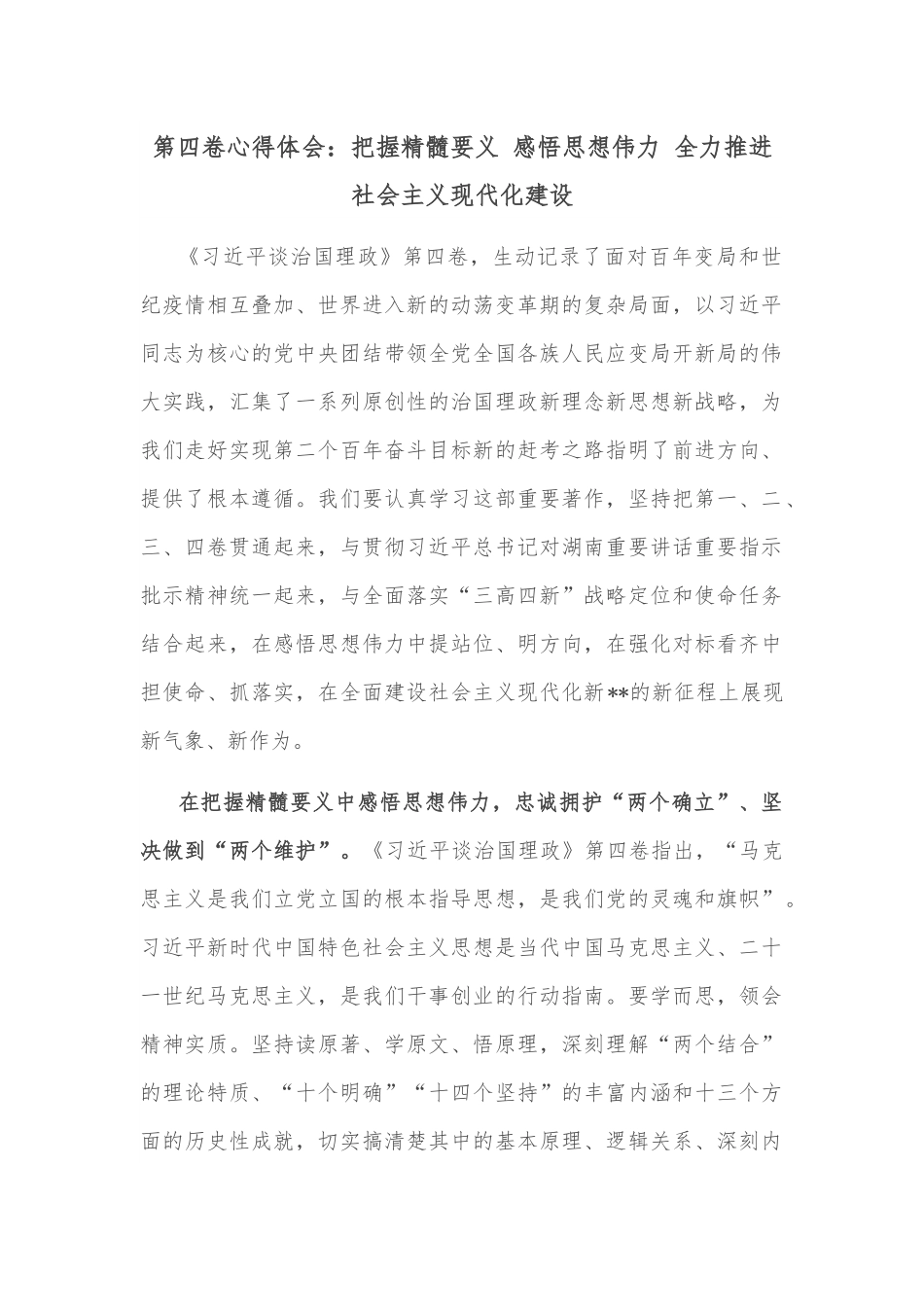 第四卷心得体会：把握精髓要义 感悟思想伟力 全力推进社会主义现代化建设.docx_第1页