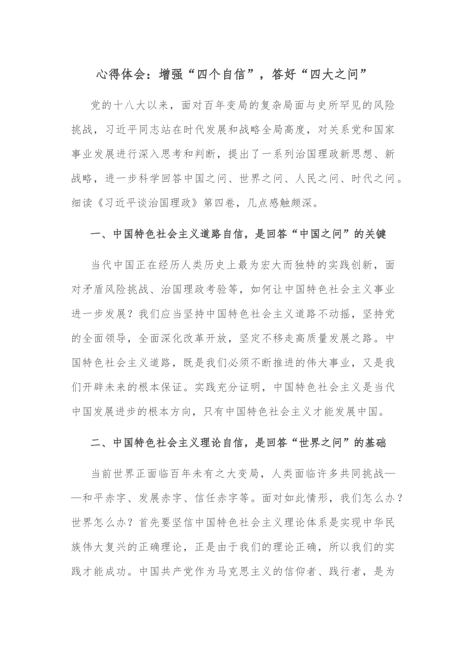心得体会：增强“四个自信”，答好“四大之问”.docx_第1页