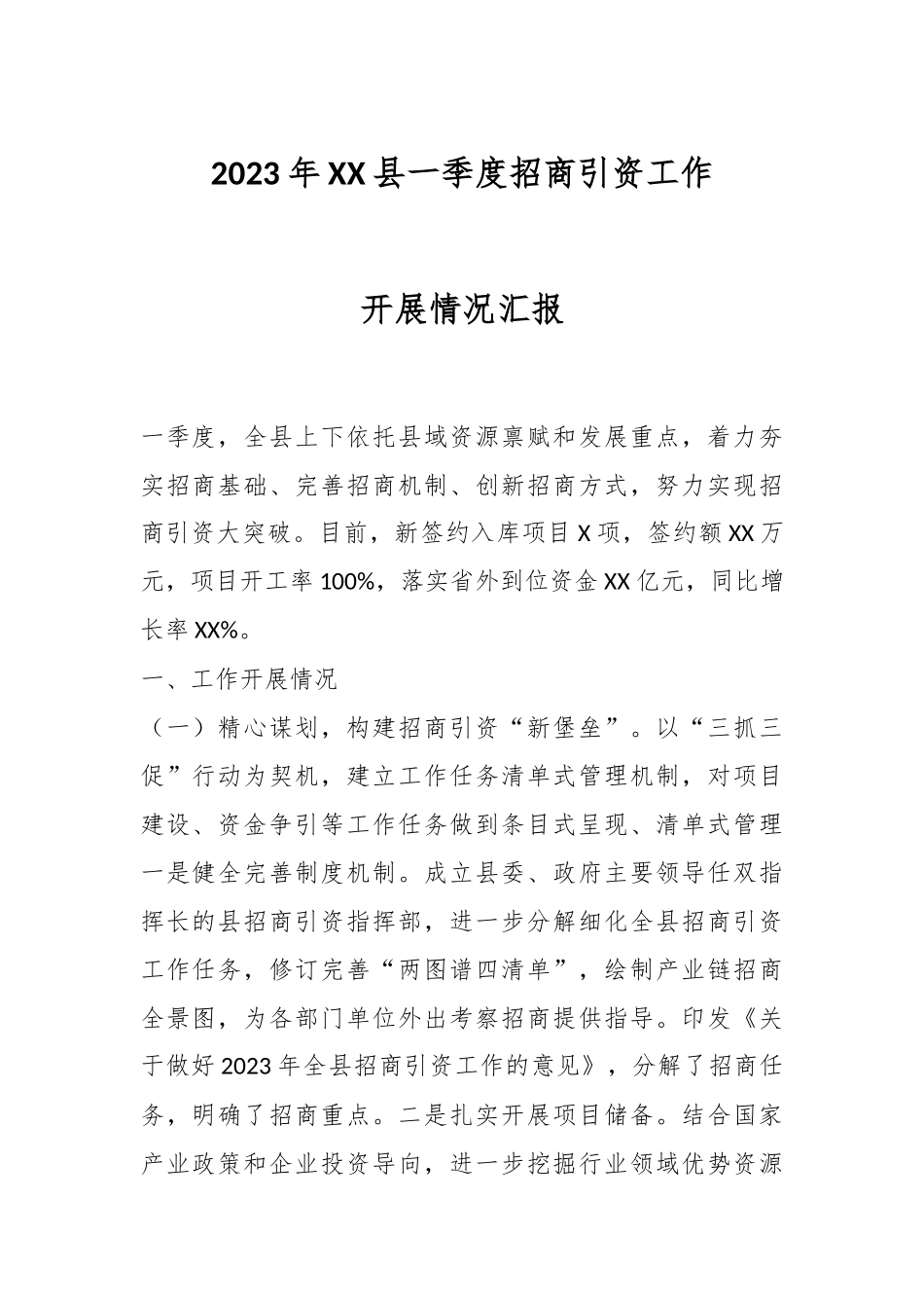2023年XX县一季度招商引资工作开展情况汇报.docx_第1页