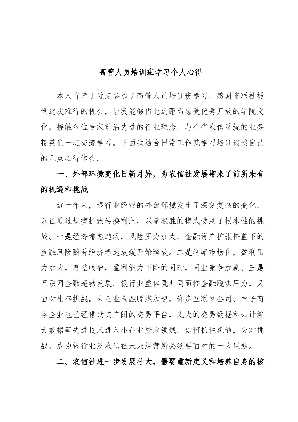 高管人员培训班学习个人心得.docx_第1页