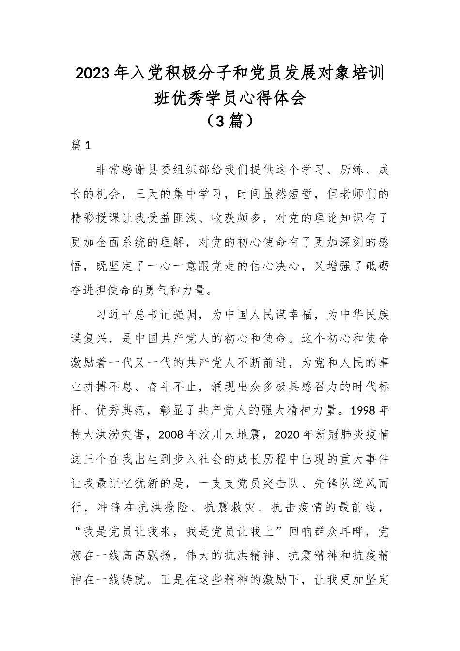 （3篇）2023年入党积极分子和党员发展对象培训班优秀学员心得体会.docx_第1页