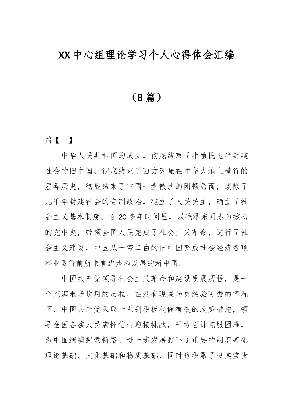 （8篇）XX中心组理论学习个人心得体会汇编.docx_第1页