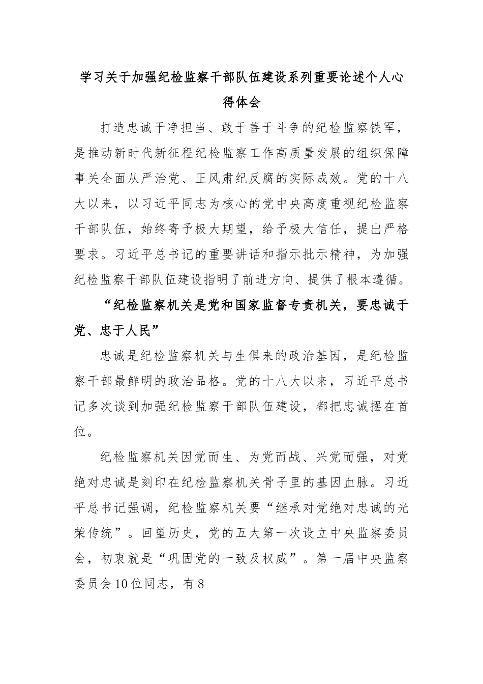 学习关于加强纪检监察干部队伍建设系列重要论述个人心得体会.docx_第1页