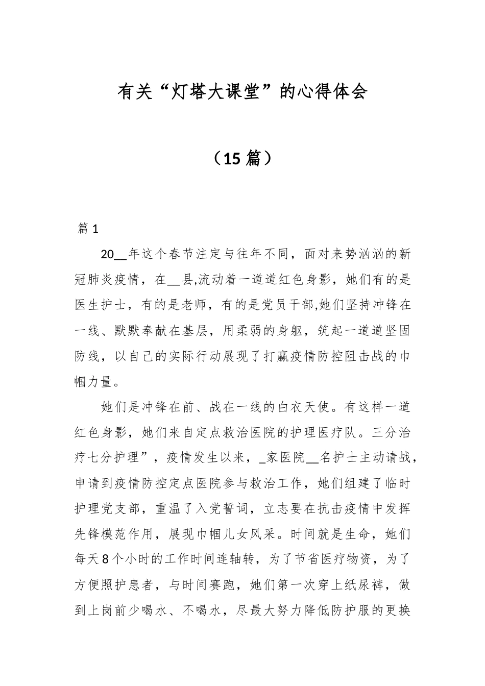 （15篇）有关“灯塔大课堂”的心得体会.docx_第1页