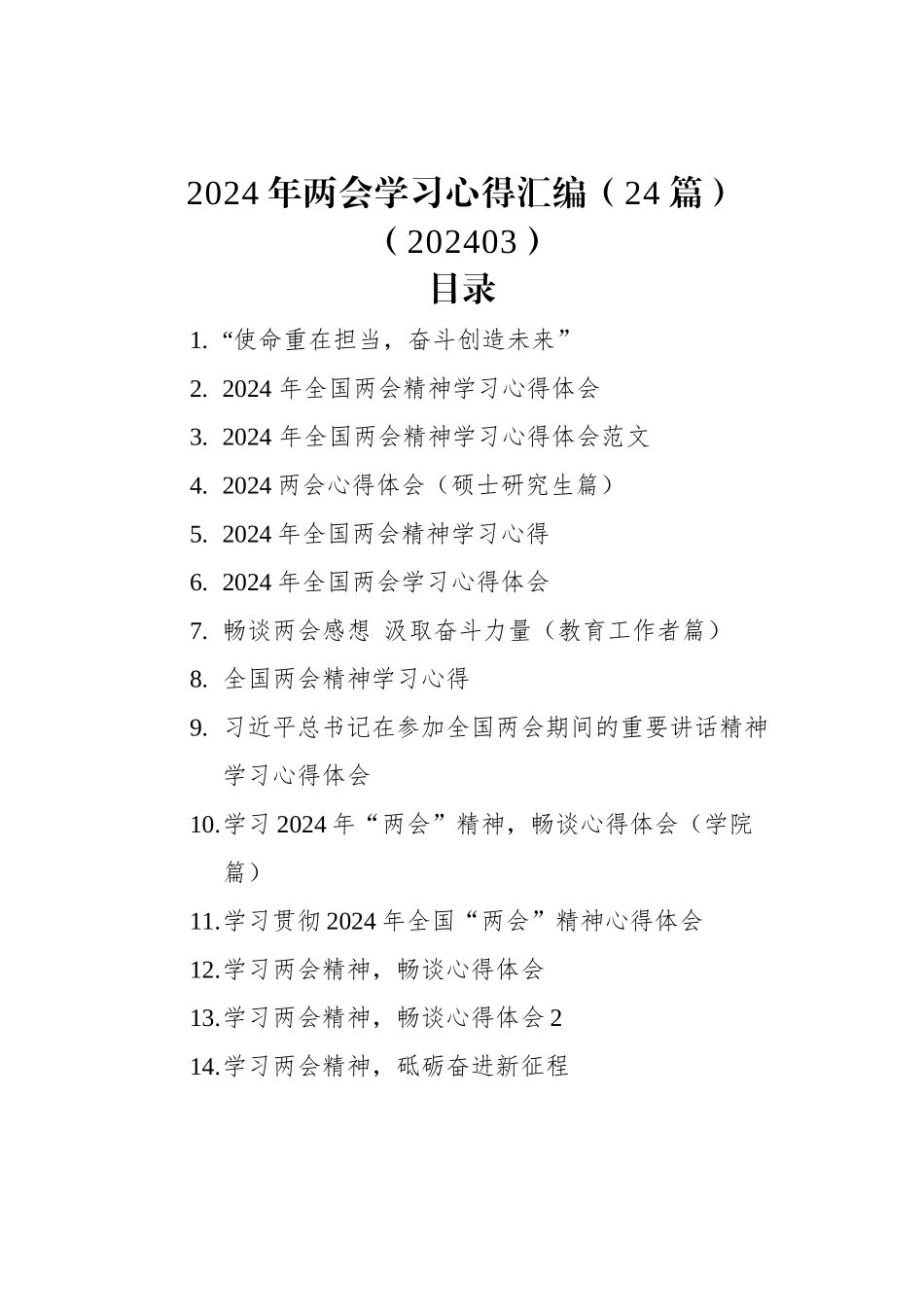 2024年两会学习心得汇编（24篇）.docx_第1页