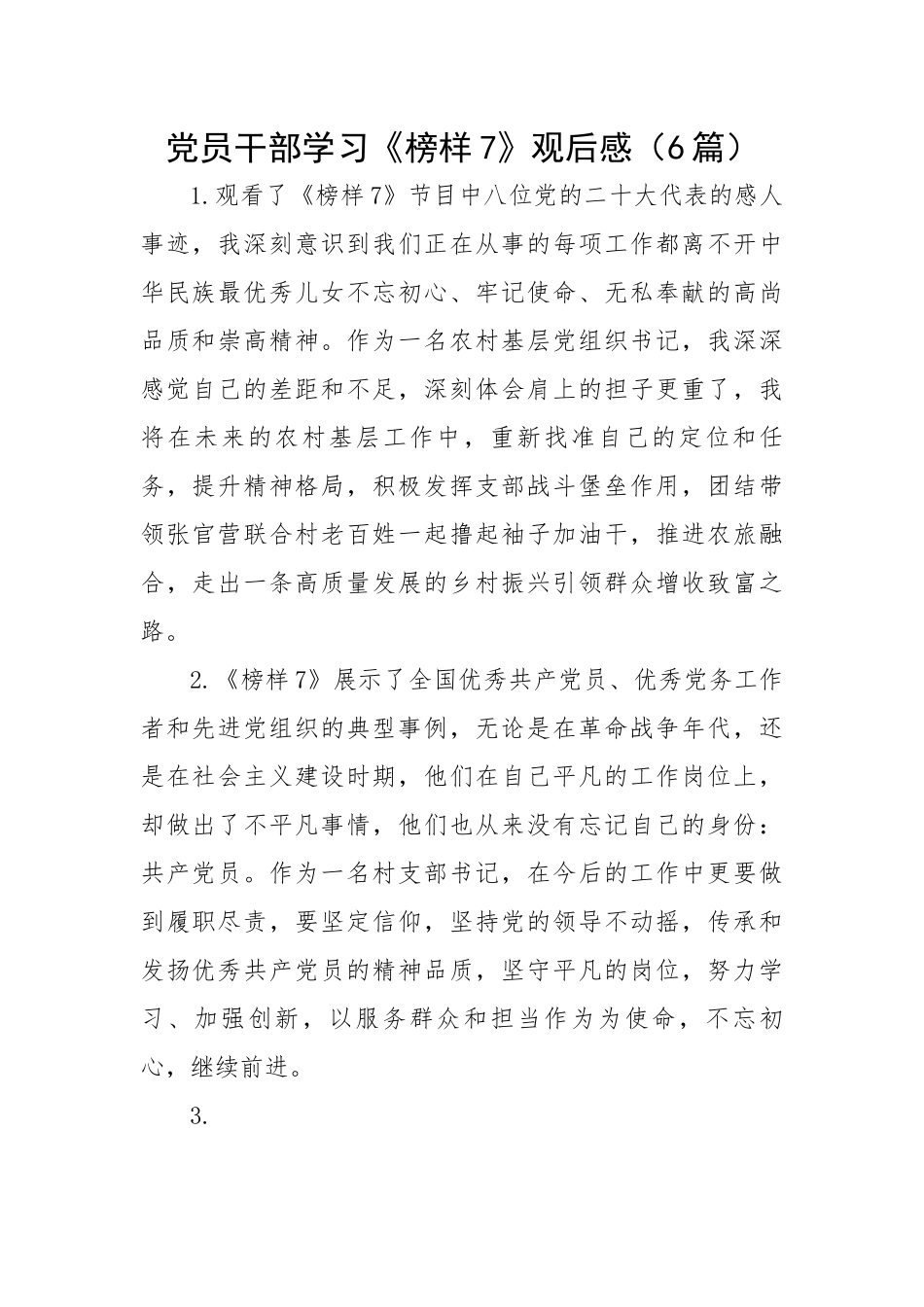 党员干部学习《榜样7》心得体会观后感（6篇）.docx_第1页