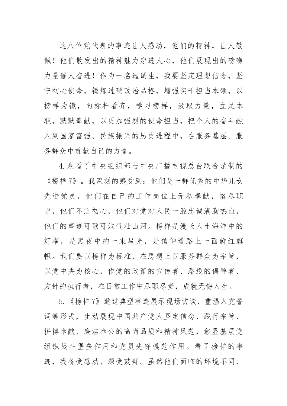 党员干部学习《榜样7》心得体会观后感（6篇）.docx_第2页