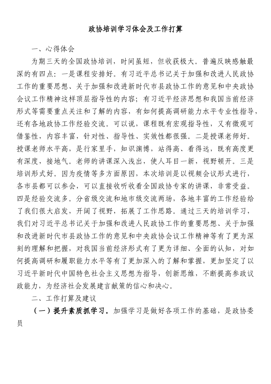 政协培训学习体会及工作打算.docx_第1页