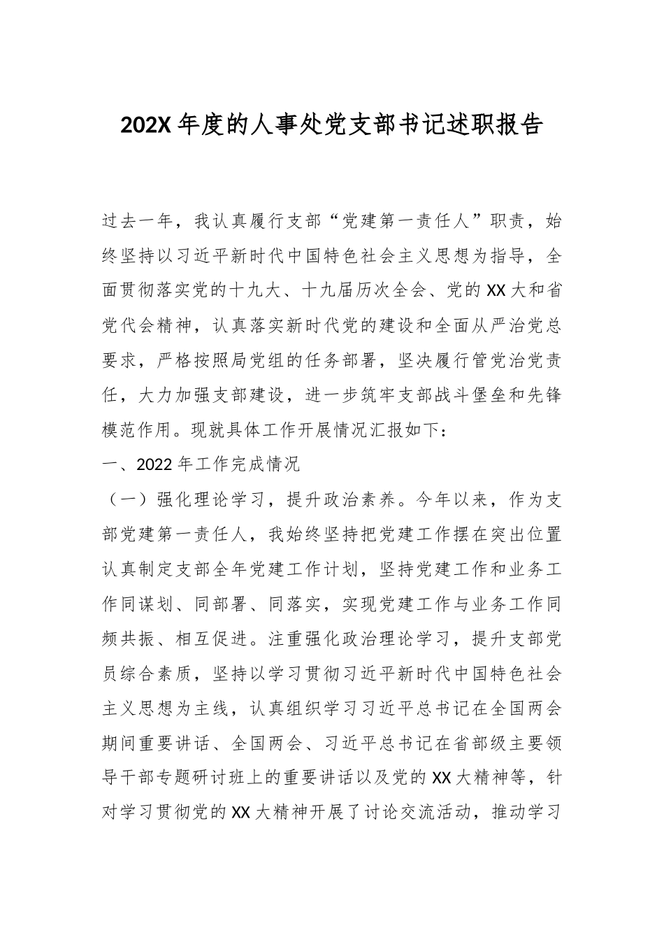 202X年度的人事处党支部书记述职报告.docx_第1页