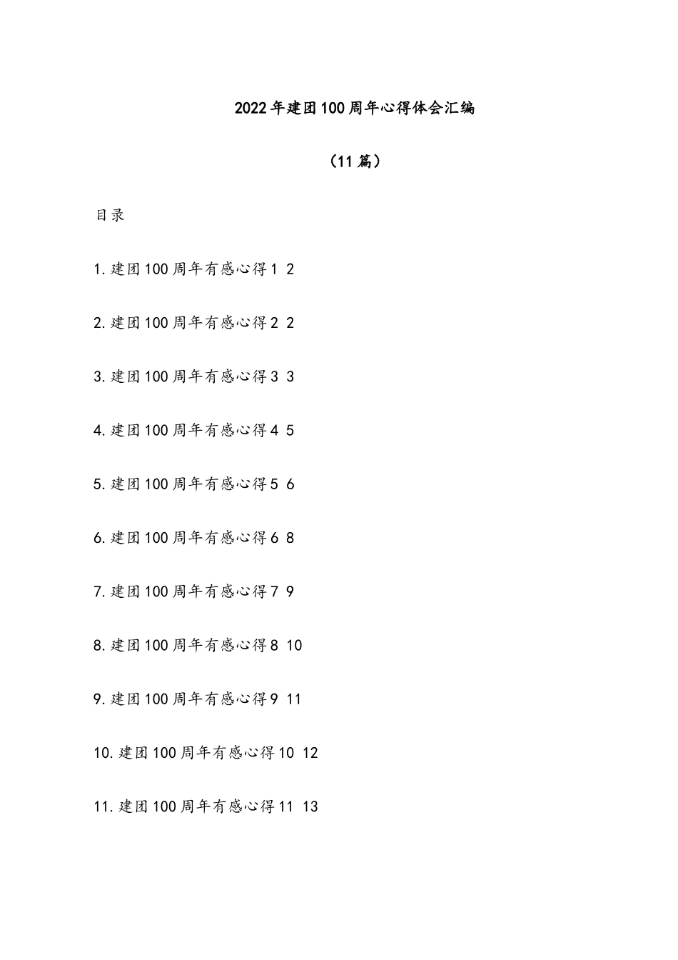 （11篇）2022年建团100 周年心得体会汇编.docx_第1页