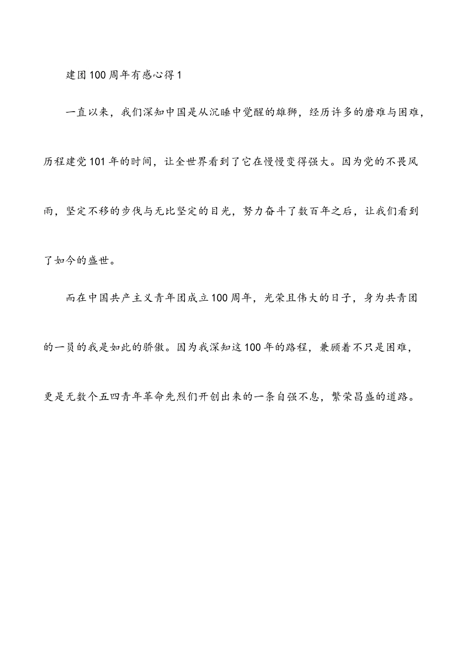（11篇）2022年建团100 周年心得体会汇编.docx_第2页