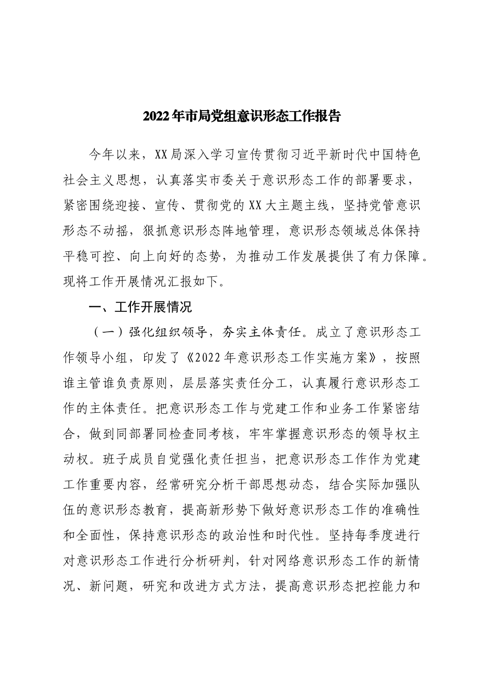 2022年市局党组意识形态工作报告.doc_第1页