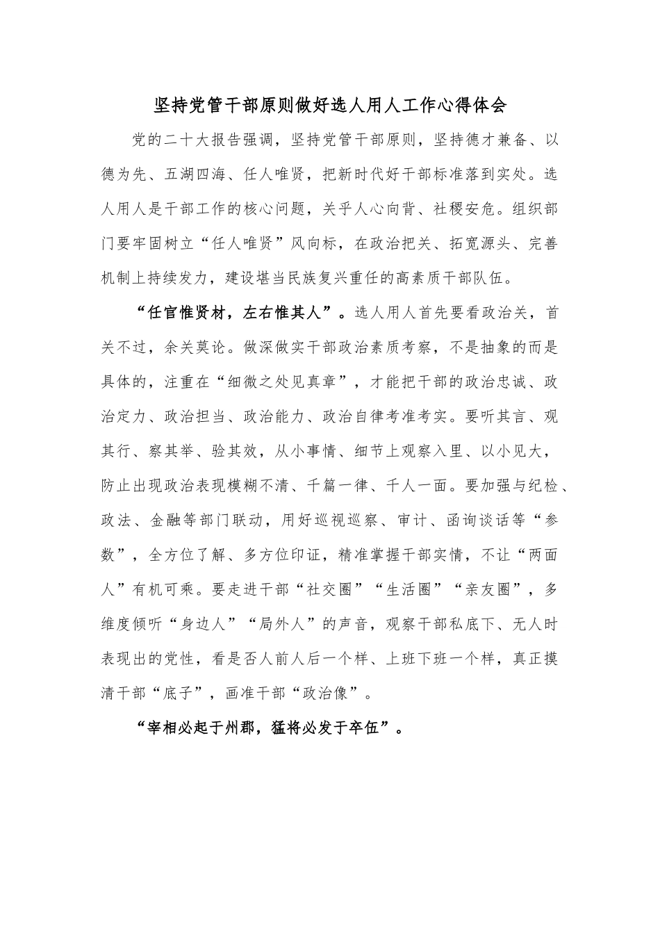 坚持党管干部原则做好选人用人工作心得体会.docx_第1页
