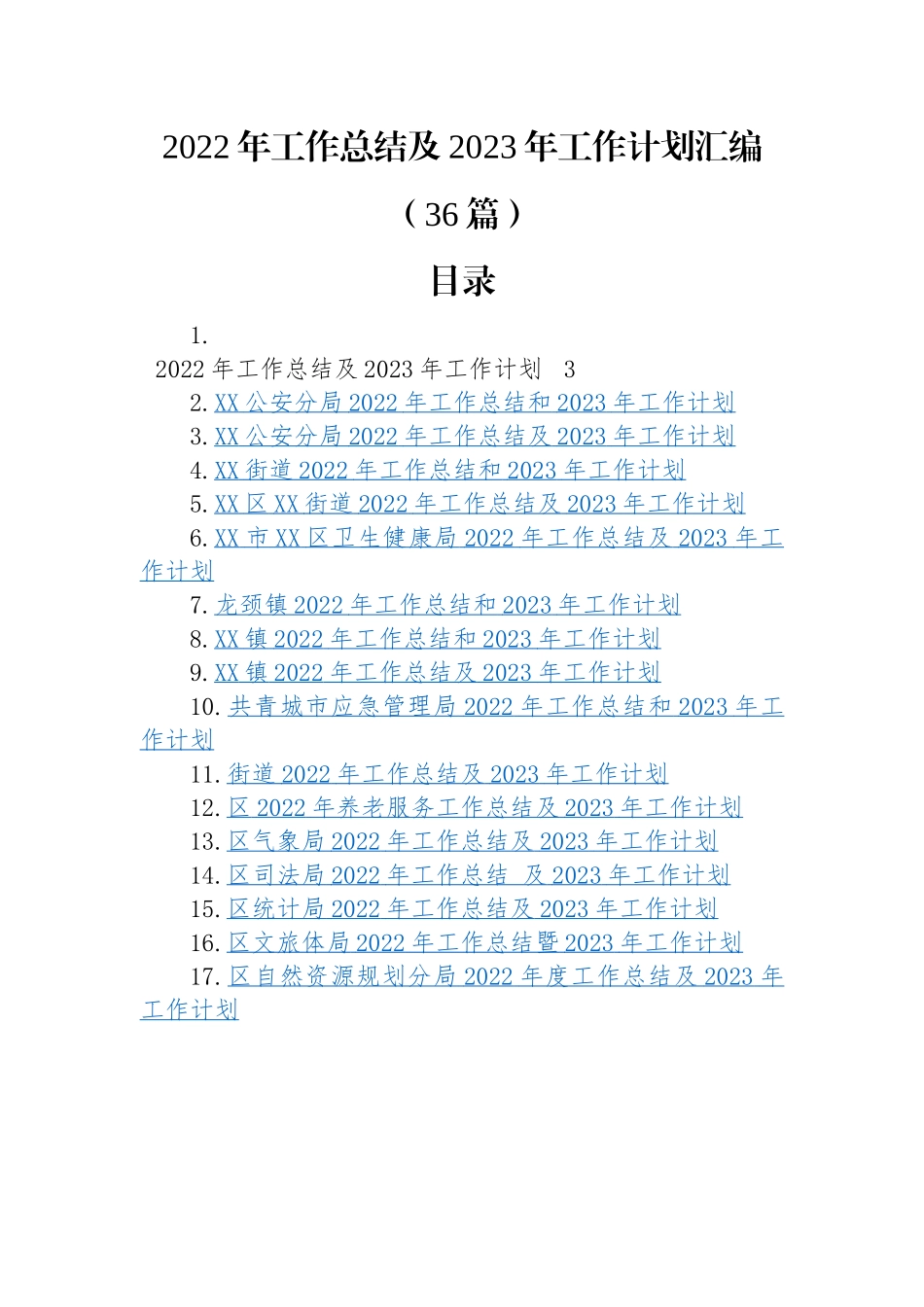 2022年工作总结及2023年工作计划汇编（36篇）.docx_第1页