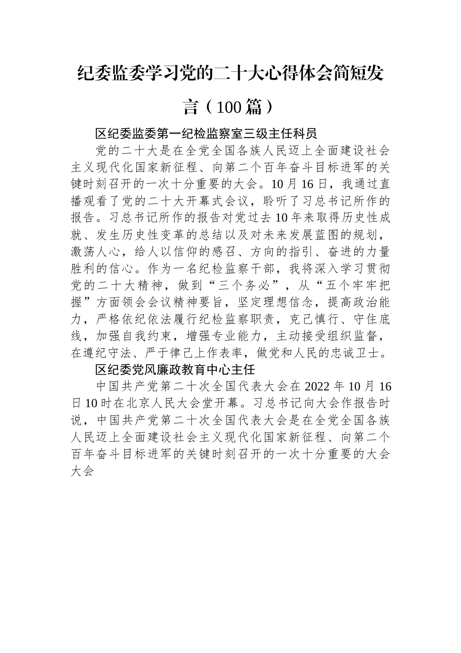 纪委监委学习党的二十大心得体会简短发言（100篇）.docx_第1页