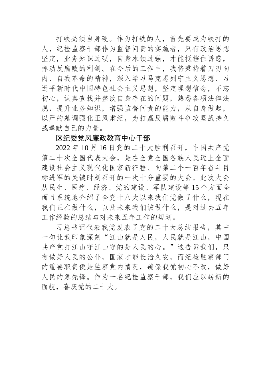 纪委监委学习党的二十大心得体会简短发言（100篇）.docx_第3页
