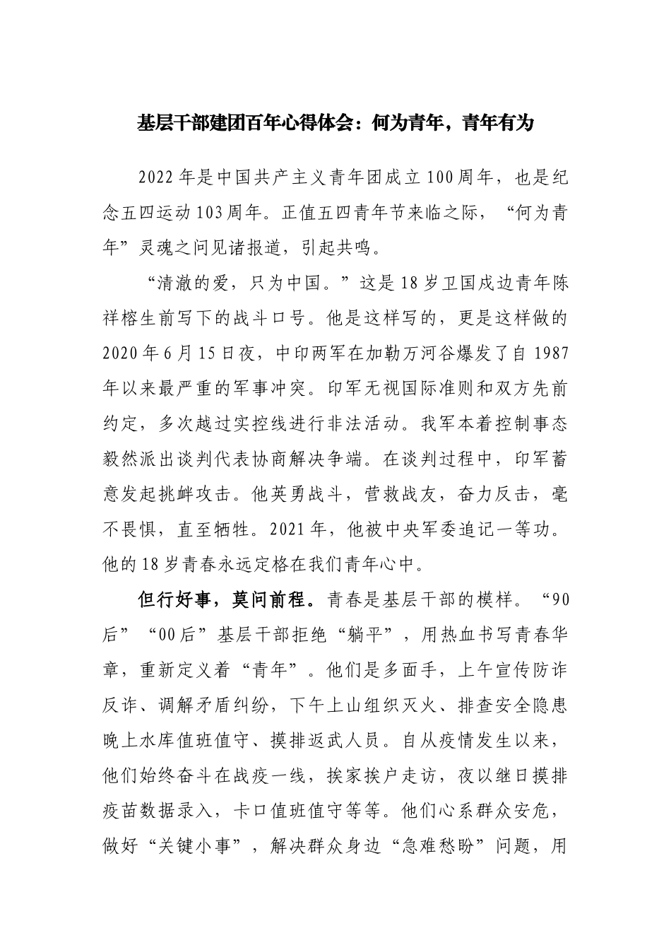 基层干部建团百年心得体会：何为青年，青年有为.docx_第1页