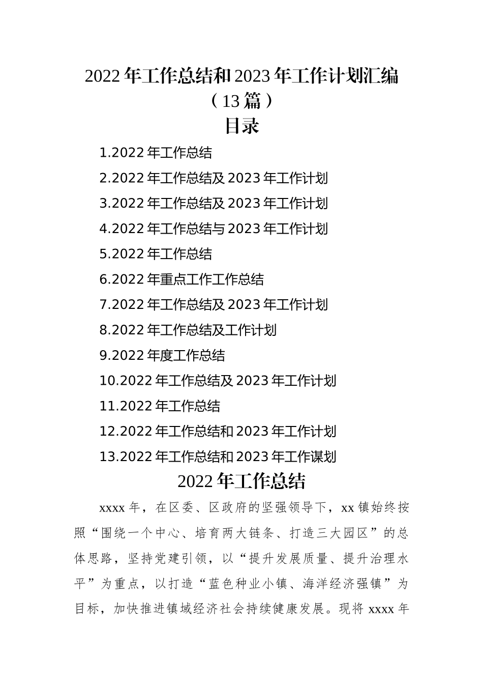 2022年工作总结和2023年工作计划汇编（13篇）.docx_第1页