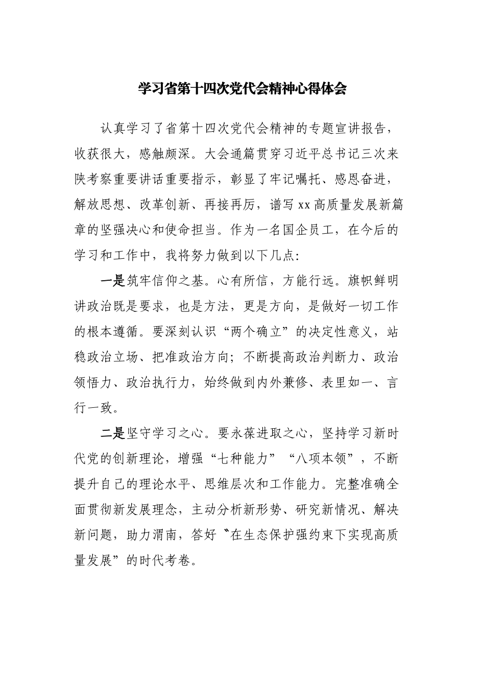 学习省第十四次党代会精神心得体会.docx_第1页