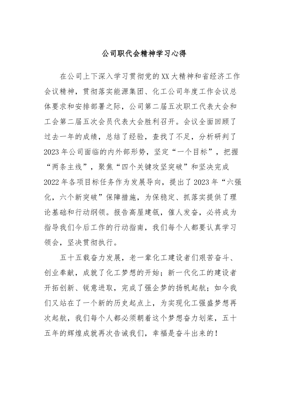 公司职代会精神学习心得.docx_第1页