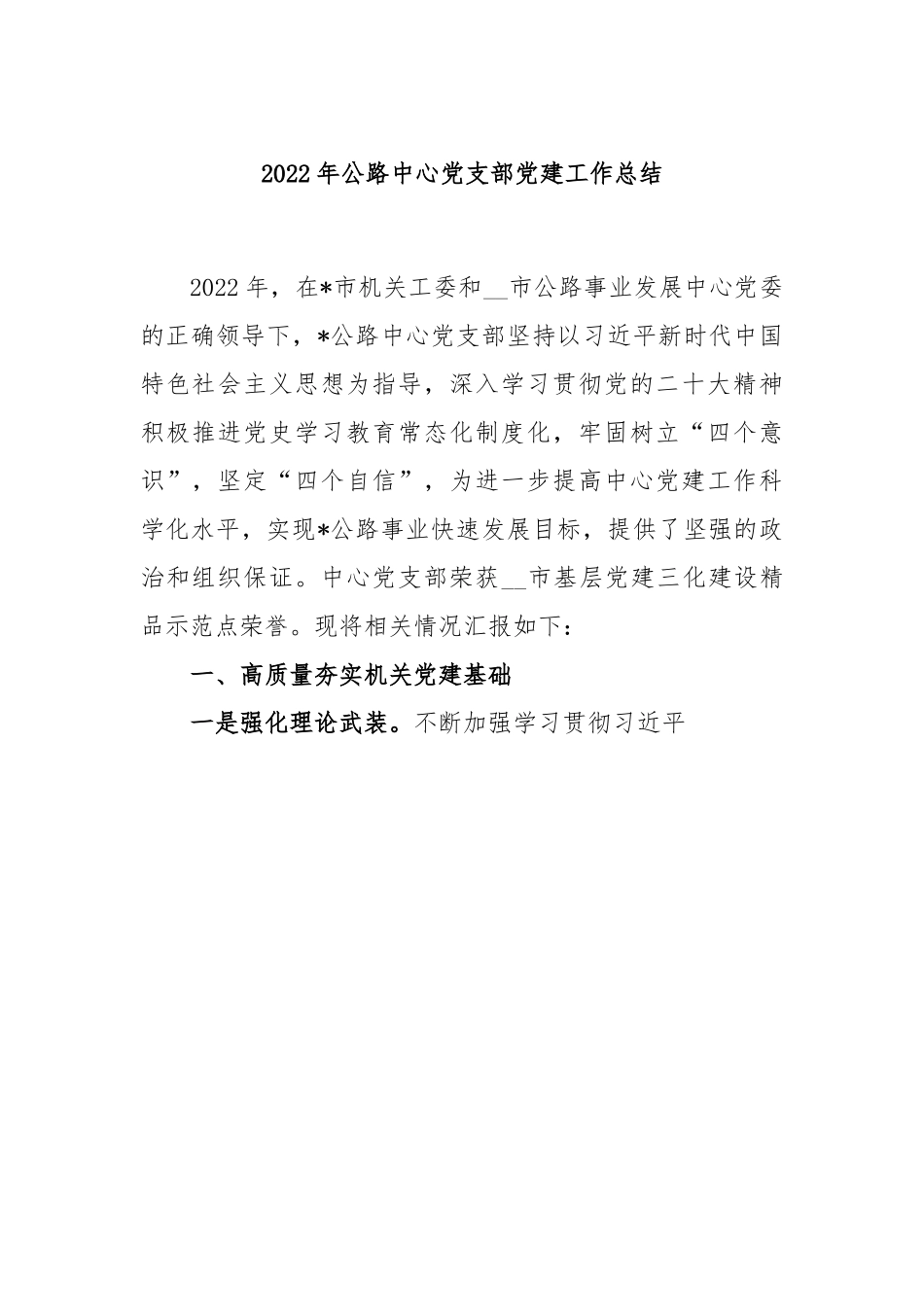 2022年公路中心党支部党建工作总结.docx_第1页