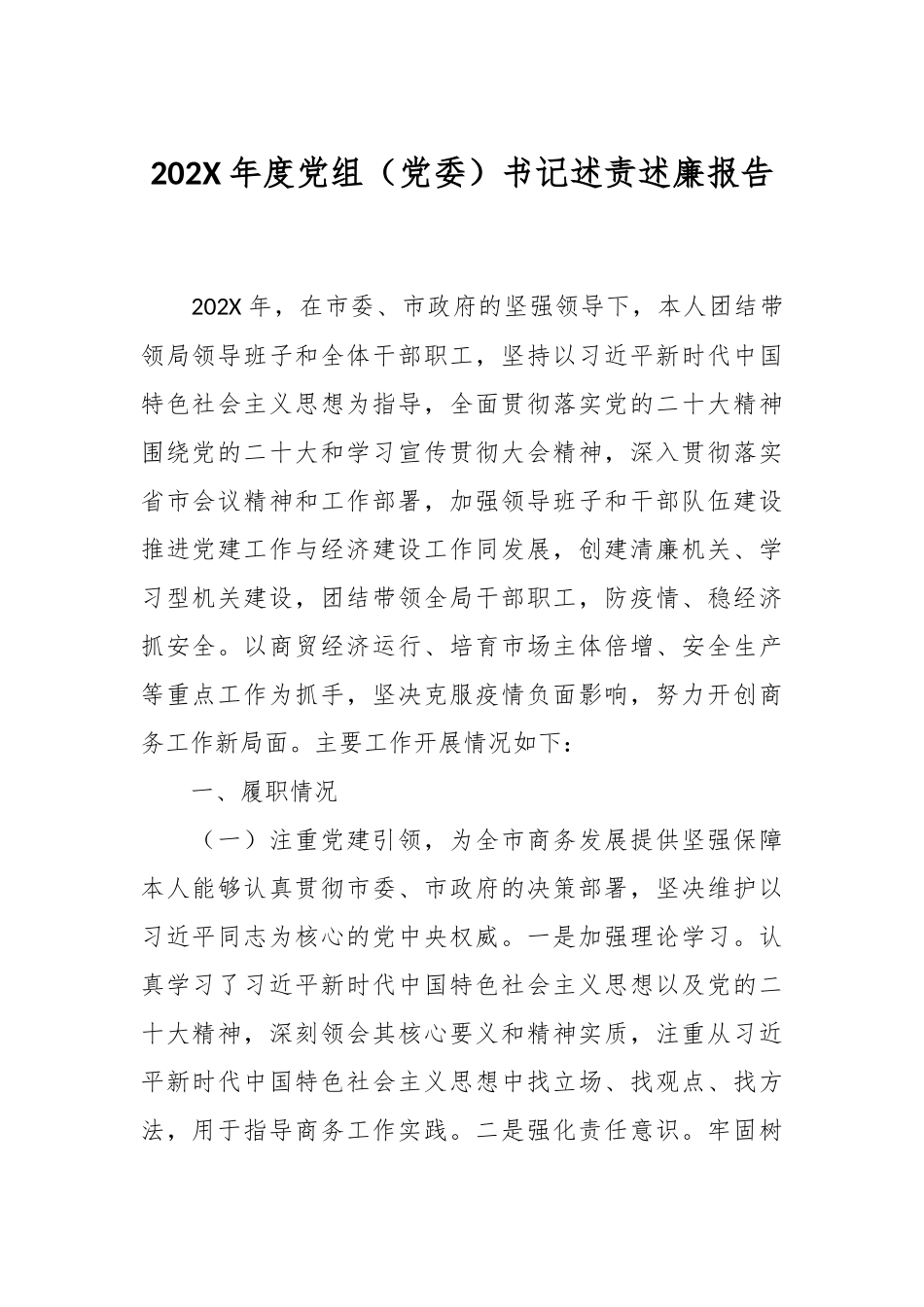 202X年度党组（党委）书记述责述廉报告.docx_第1页