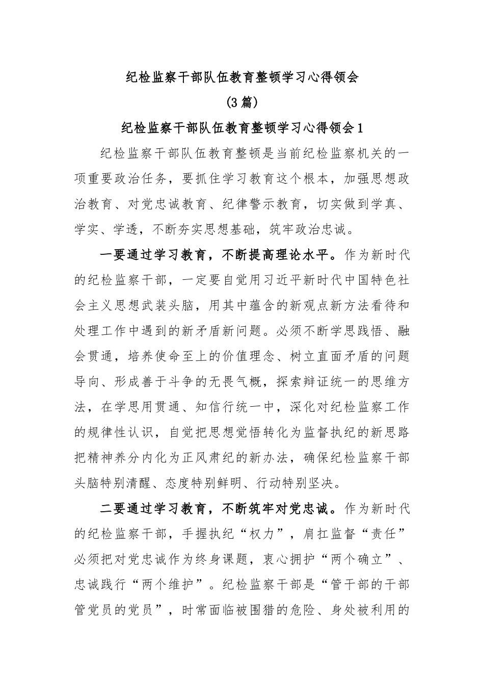 (3篇)纪检监察干部队伍教育整顿学习心得领会.docx_第1页