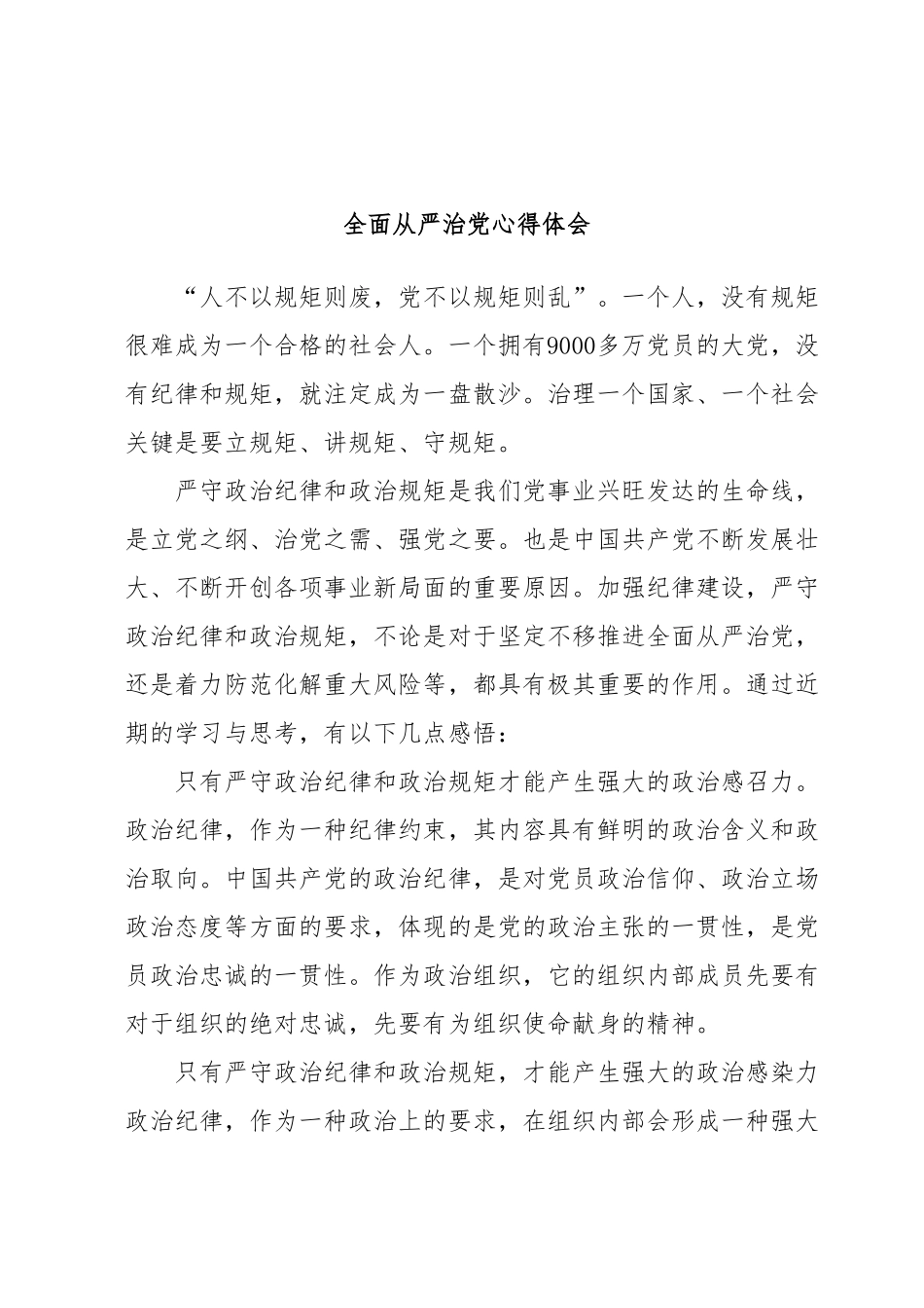 全面从严治党心得体会.docx_第1页