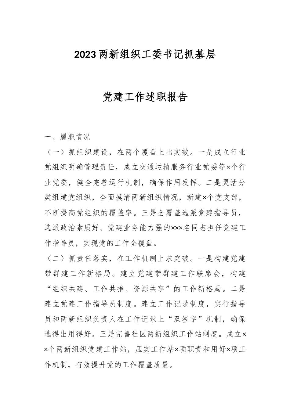 2023两新组织工委书记抓基层党建工作述职报告.docx_第1页