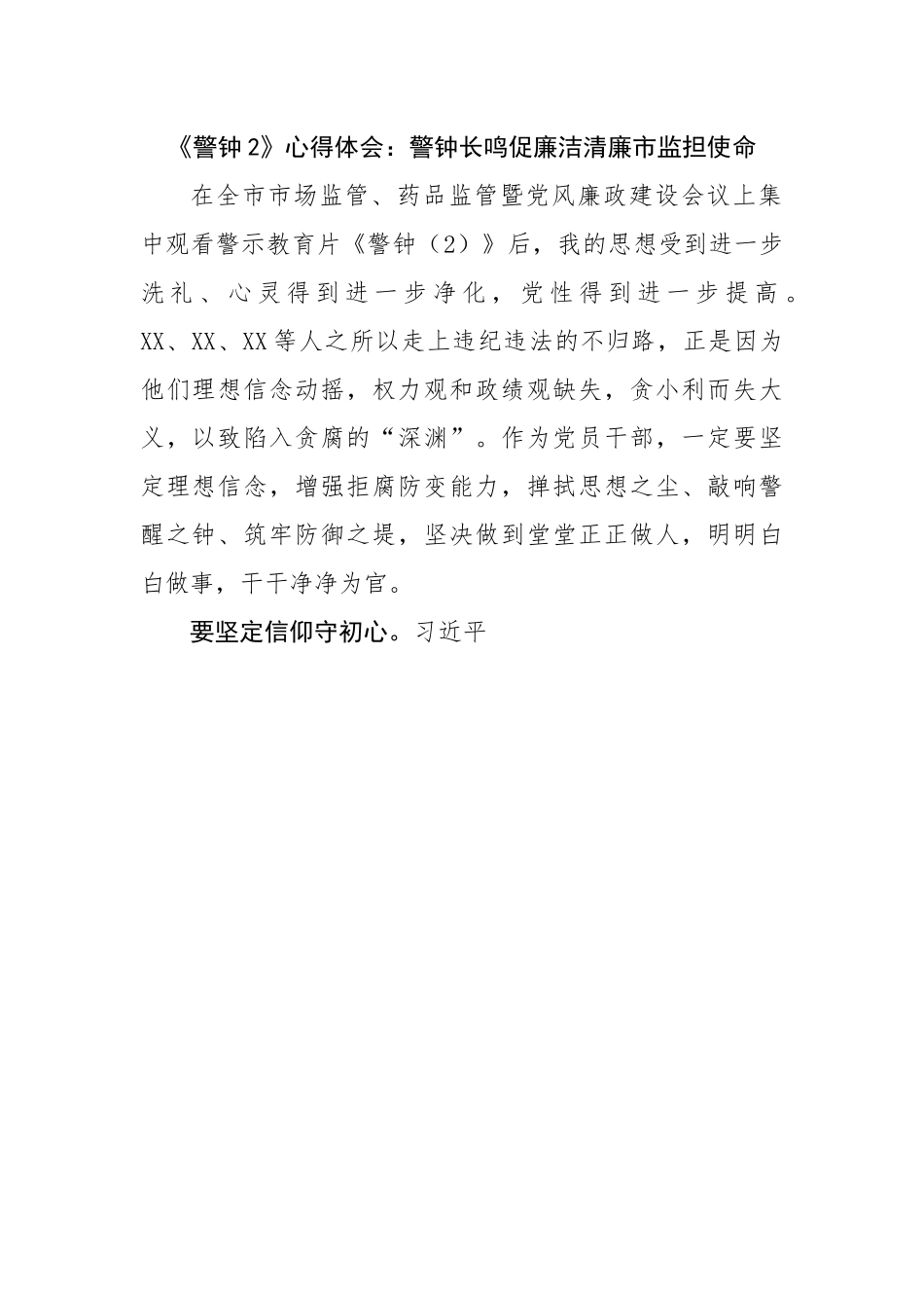 《警钟2》心得体会：警钟长鸣促廉洁清廉市监担使命.docx_第1页