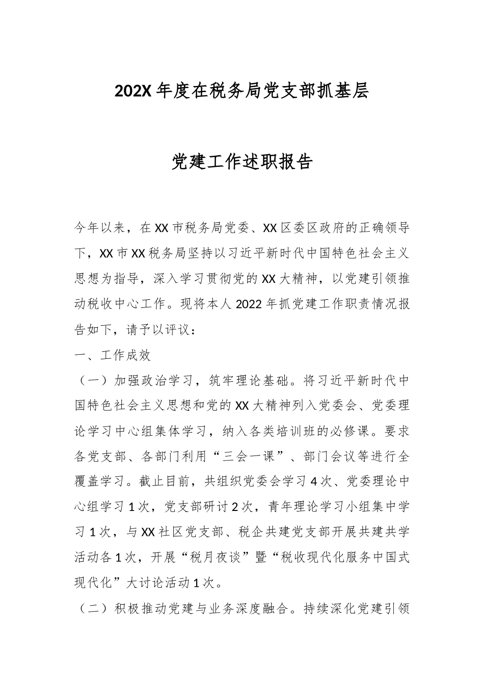 202X年度在税务局党支部抓基层党建工作述职报告.docx_第1页
