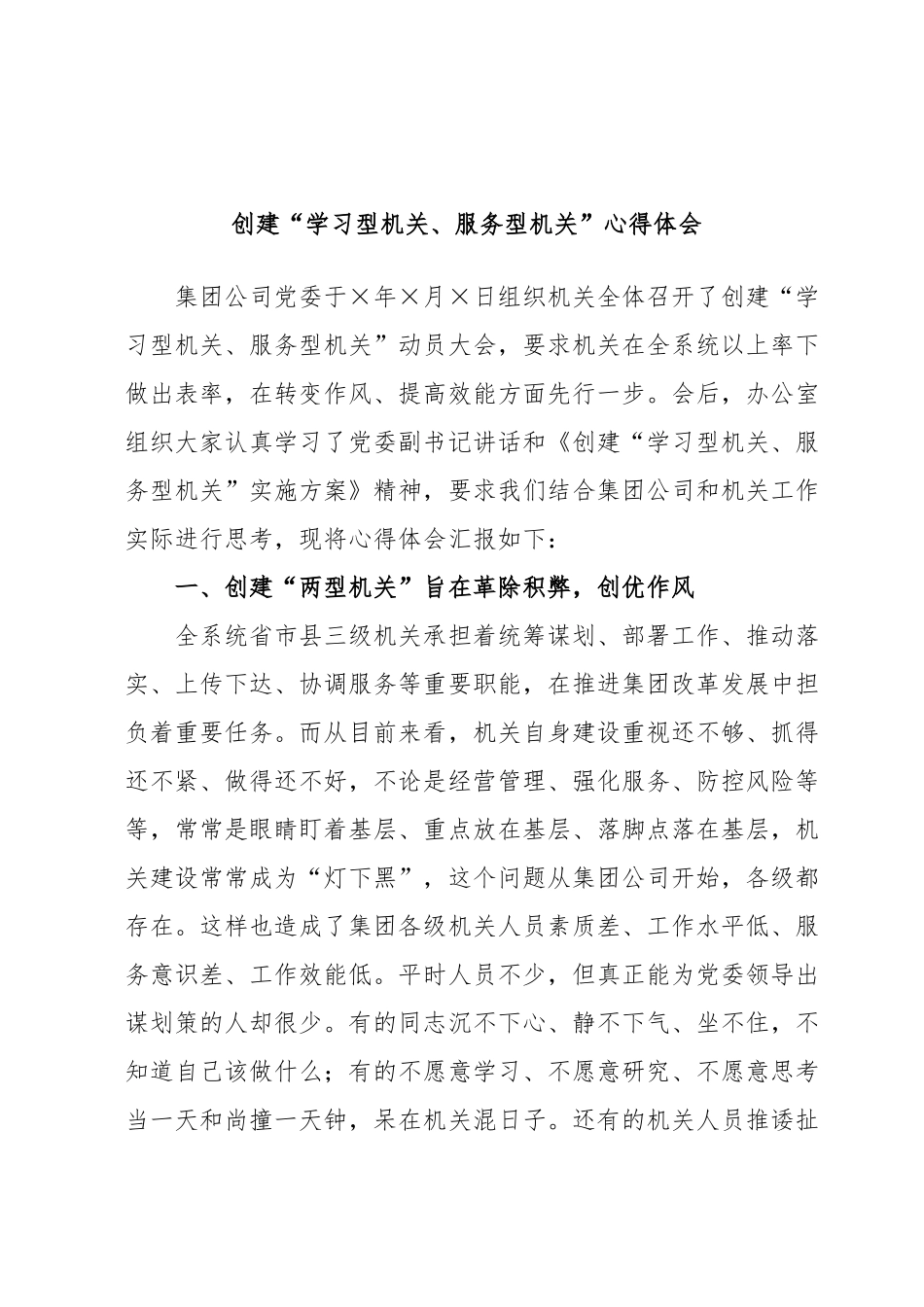 创建“学习型机关、服务型机关”心得体会.docx_第1页