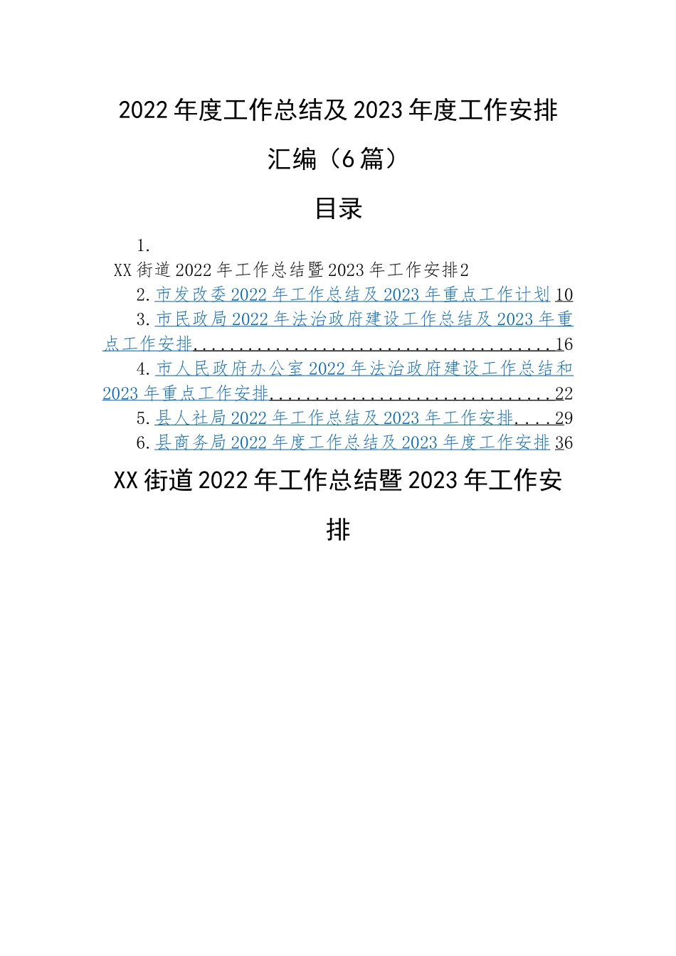 2022年度工作总结及2023年度工作安排汇编（6篇）街道、发改委、民政局、政府办、人社局、商务局.docx_第1页