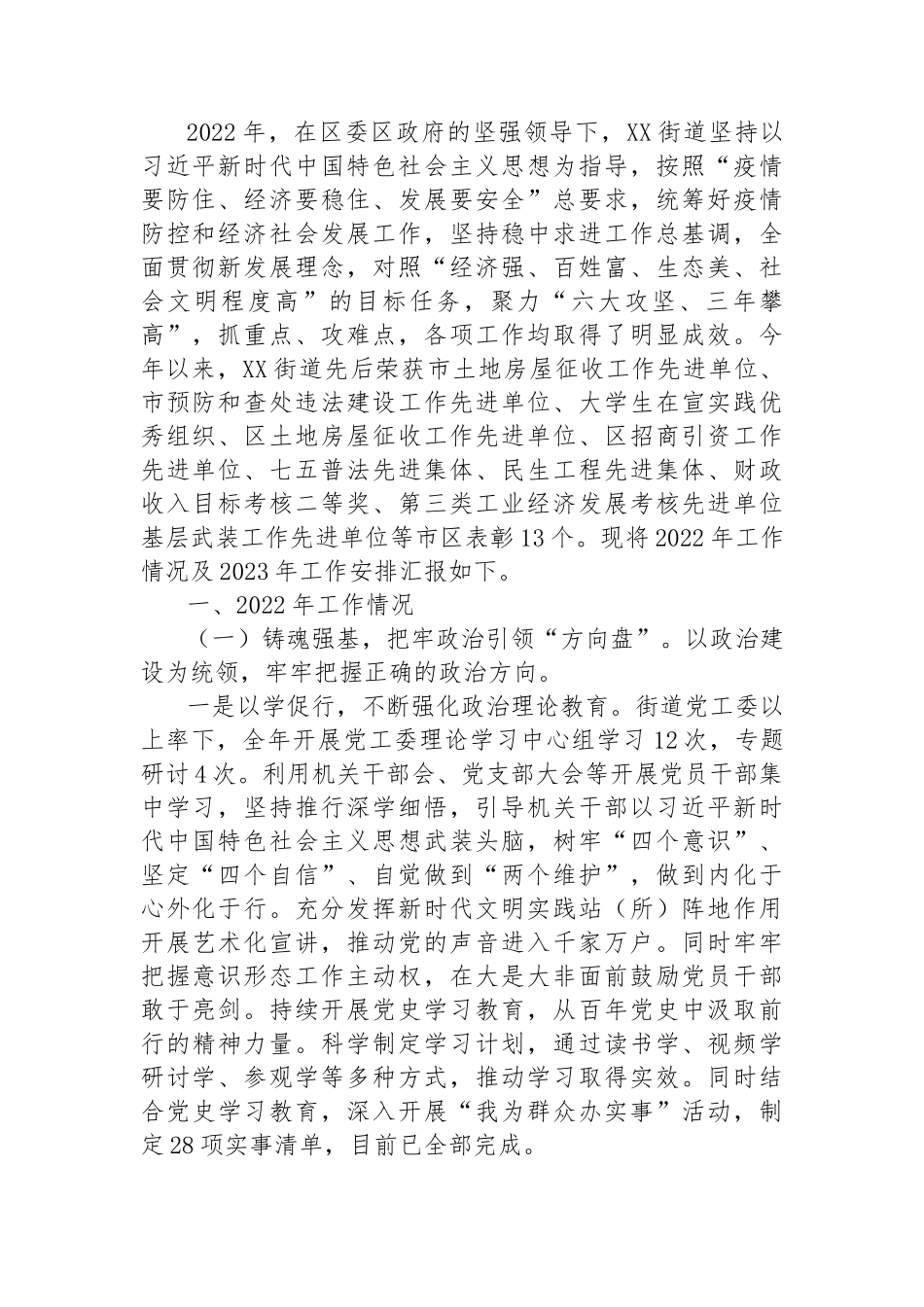 2022年度工作总结及2023年度工作安排汇编（6篇）街道、发改委、民政局、政府办、人社局、商务局.docx_第2页