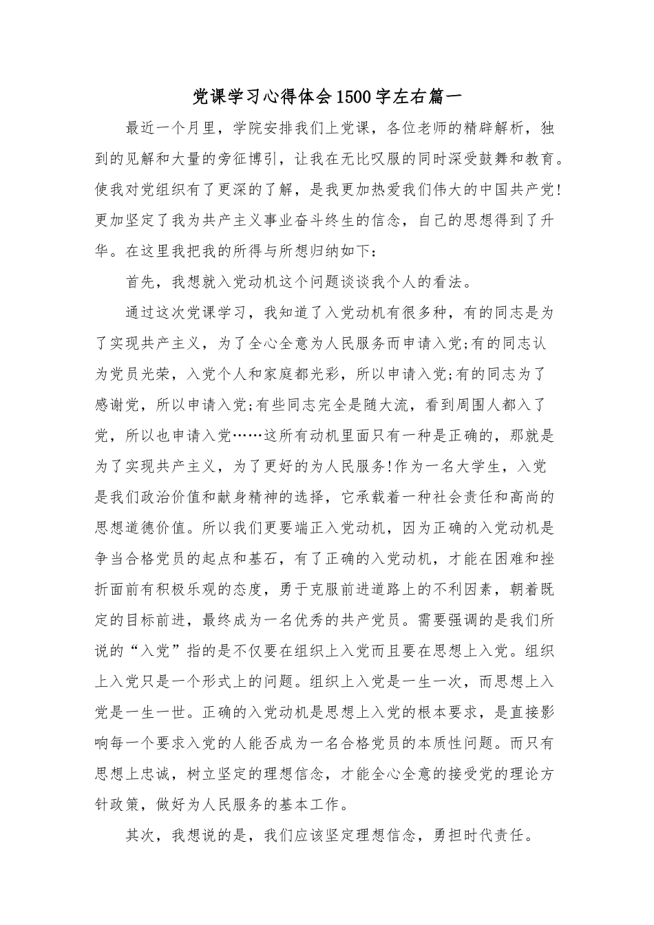 党课学习心得体会1500字左右.docx_第1页