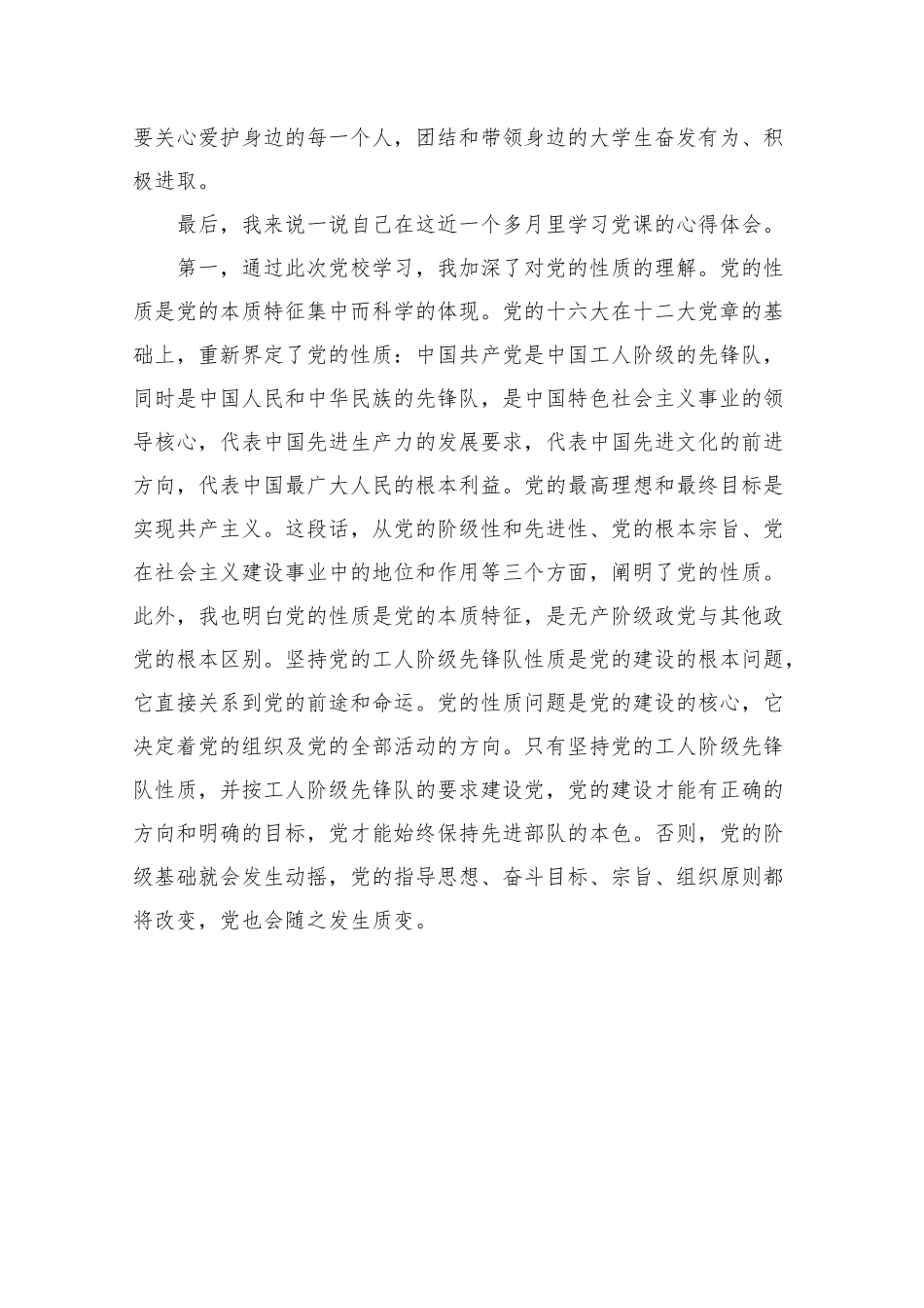 党课学习心得体会1500字左右.docx_第3页