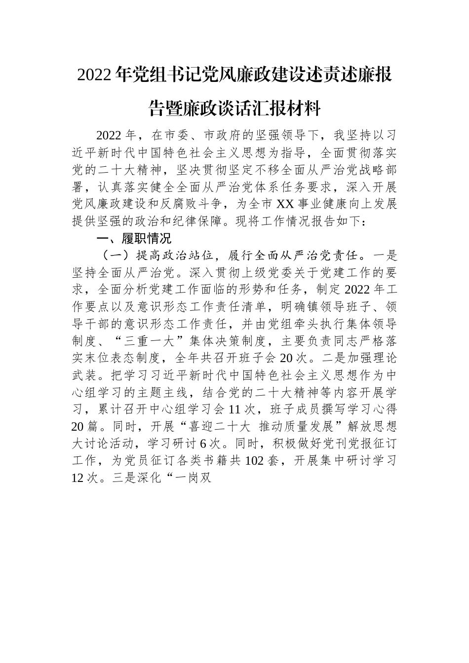 2022年党组书记党风廉政建设述责述廉报告暨廉政谈话汇报材料.docx_第1页