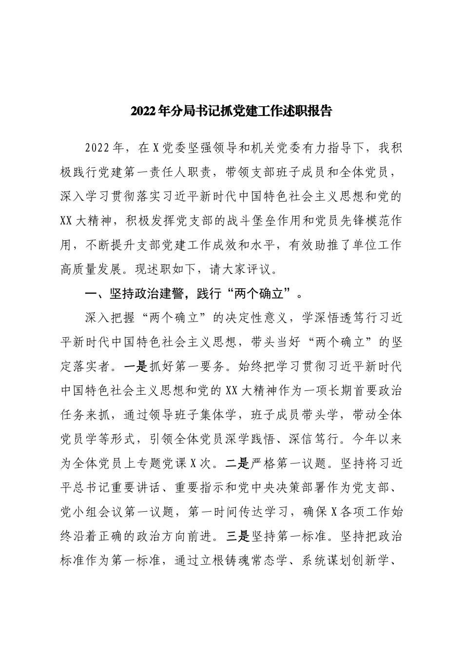 2022年分局书记抓党建工作述职报告.doc_第1页