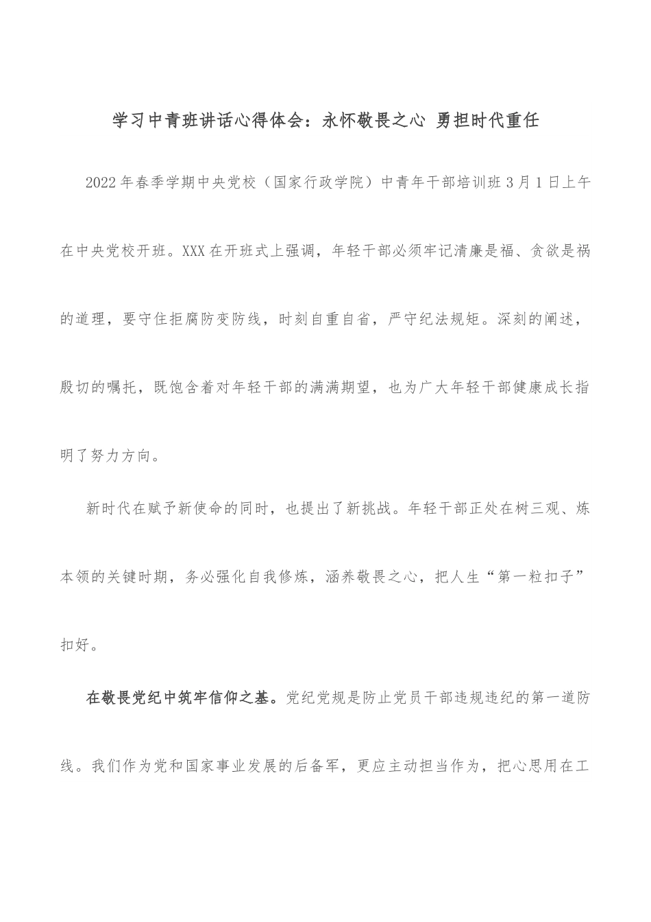 学习中青班讲话心得体会：永怀敬畏之心 勇担时代重任.docx_第1页