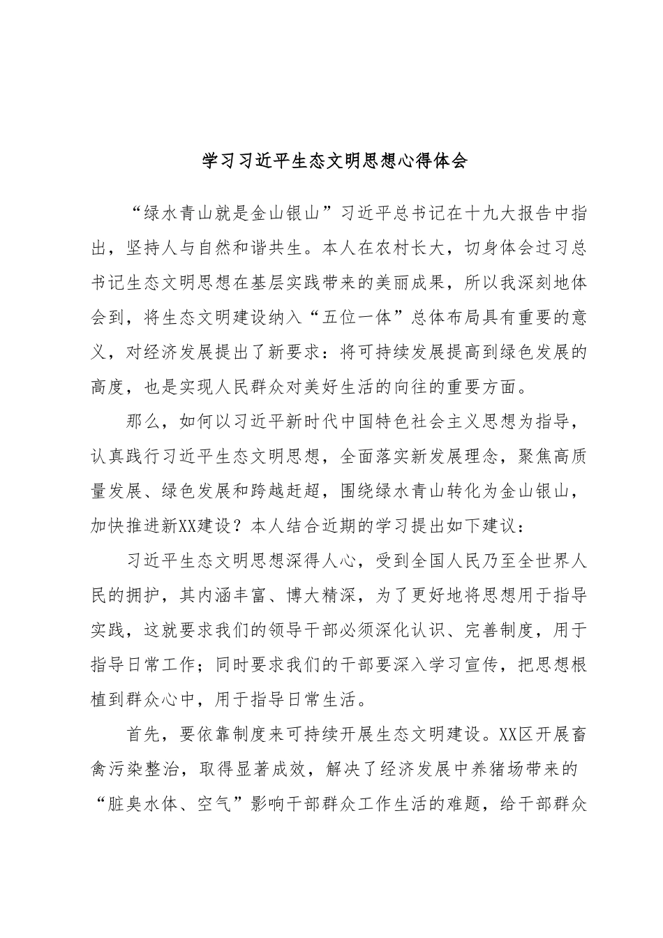 学习习近平生态文明思想心得体会.docx_第1页