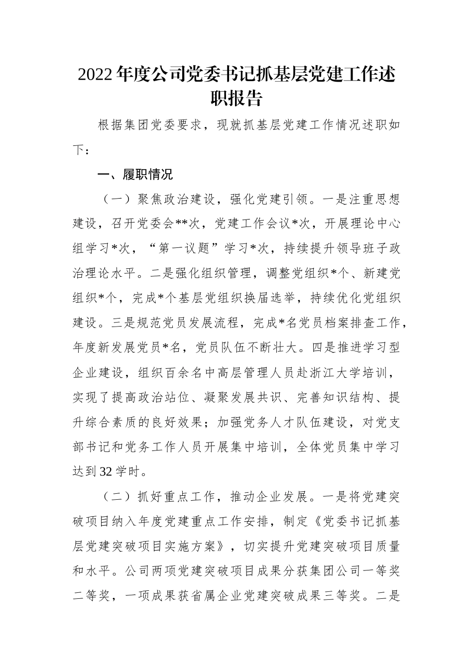 2022年度公司党委书记抓基层党建工作述职报告.docx_第1页