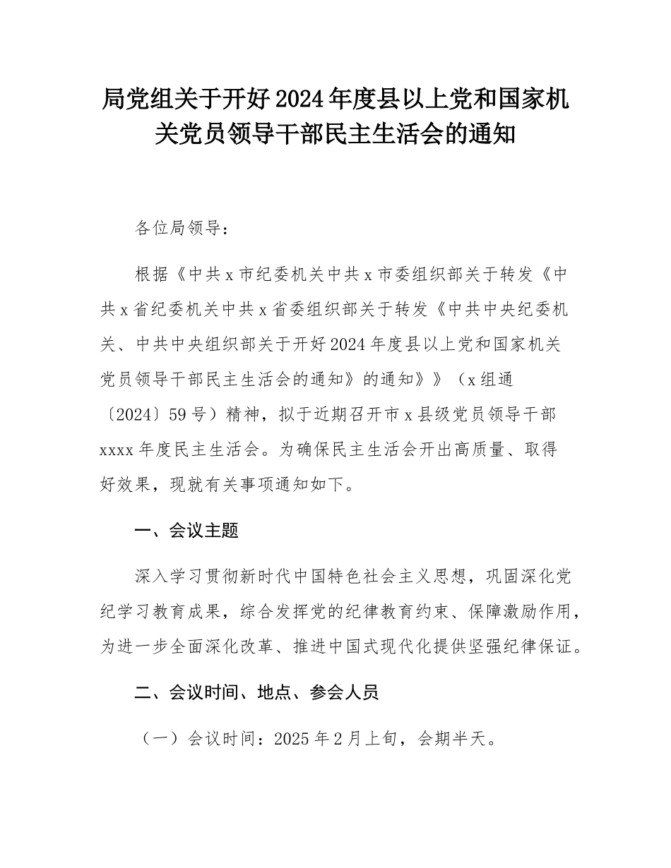局党组关于开好2024年度县以上党和国家机关党员领导干部民主SH会的通知.docx_第1页